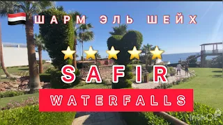 🇪🇬ТАКОГО Я НЕ ОЖИДАЛ‼️ SAFIR WATERFALLS 5* / ПЕРВАЯ ЛИНИЯ / ШАРМ ЭЛЬ ШЕЙХ 2024 / МОРСКОЙ БАССЕЙН