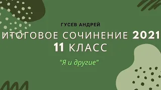 Итоговое сочинение 11 класс. Тема №2: "Я и другие"