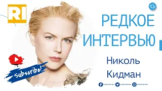 Николь Кидман - Редкое интервью | Nicole Kidman - Rare Interview