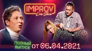 Полный выпуск Improv Live Show от 06.04.2021