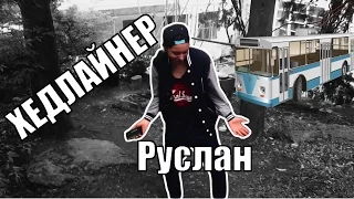 ХЕДЛАЙНЕР РУСЛАН