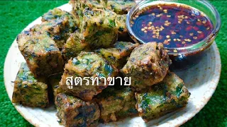 ขนมกุยช่ายทอด สูตรทำขาย บอกสูตรขั้นตอนการทำแบบละเอียดยิบ สูตรน้ำจิ้มก็อร่อยลงตัว ใครชอบมาดูกัน