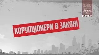 Корупціонери в законі – Секретні матеріали