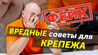 ТАК ДЕЛАТЬ НЕЛЬЗЯ! Разоблачение вредных крепежных лайфхаков