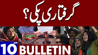 Giraftari Pakki? | Dunya News Bulletin 10:00 AM | 21 July 2023