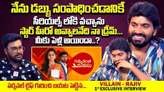 డబ్బు కోసమే సీరియల్స్ చేస్తున్నా : Guppedantha Manasu Serial Villain Shyam (Rajiv) Interview