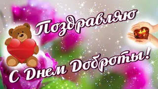 С Днем Доброты !/13 ноября ! /Красивое Поздравление с Днем Доброты! Пожелание в  День Доброты!