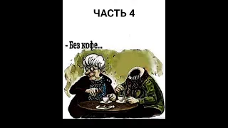 Айсберг по мему из тик-тока «Кума тебе кофе с коньяком?» Часть 4, заключительная