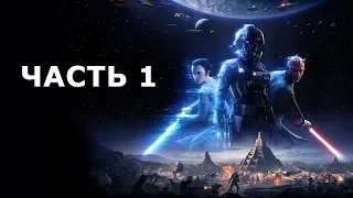 Star Wars: Battlefront II►Часть 1► ДАВНЫМ ДАВНО В ДАЛЁКОЙ ДАЛЁКОЙ ГАЛАКТИКЕ