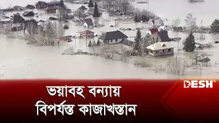 পাখির চোখে কাজাখস্থানের উত্তরাঞ্চলের ভয়াবহ বন্যা | Kazakhstan Flood | Desh TV