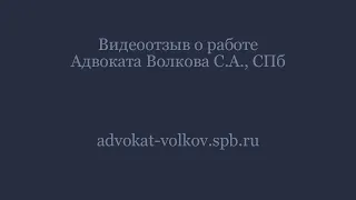 Отзыв про адвоката Сергея Волкова, СПб.