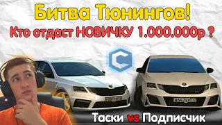 БИТВА ТЮНИНГОВ против ПОДПИСЧИКА! 1.000.000 на МАШИНУ! [MTA | CCD PLANET#3]