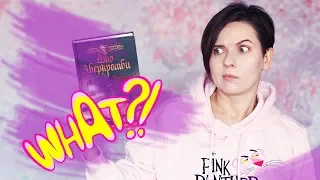 МЕНЯ ЗАСТАВИЛИ ЭТО ЧИТАТЬ! 🔥 МЕСТЬ ОТ АБЕРКРОМБИ