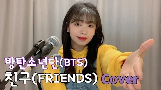 💜BTS(방탄소년단) - FRIENDS(친구) Female Cover 커버 lyrics/가사 [MueVE 뮤브]