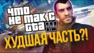 ПОЧЕМУ GTA 4   ХУДШАЯ ГТА (ЛИНКЕР)