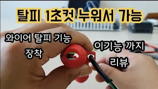 사기라 해서 직접 써봤습니다.크니팩스 KNIPEX 에르고스트리퍼 (vctf) 전선벗기기