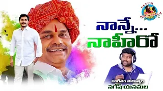 నాన్నే నా హీరో Nanne Naa Hero |Ys Jagan Mohan Reddy New Video Song |#NageshYanamala |Anudeep Dev