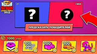 ПРОГНОЗЫ НА ПЕРВЫЙ ДЕНЬ ЧЕМПИОНАТА И СЛИВ ОТВЕТОВ! ЗА КОГО ГОЛОСОВАТЬ? МИРОВОЙ ФИНАЛ в Бравл Старс