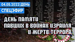 День Памяти павших воинов Израиля и жертв террора | 4 Мая | День