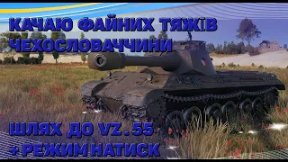 Стрім українською мовою - качаю гілку vz.55 - режим натиск граю на перемоги в WOT #wot_ua