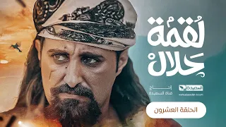 مسلسل لقمة حلال | الحلقة 20 |عبدالله يحيى إبراهيم ، عصام القديمي ، توفيق الماخذي | 4K | رمضان 1445هـ