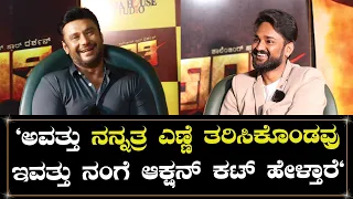 ದಾಸನ ಜೊತೆ ಅಭಿಮಾನಿಯ ಮಾತುಕತೆ, ಪ್ರೀತಿಯ ಕಂಡಿಷನ್..! | D Boss Darshan Interview By Chandan