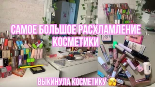 Самое большое расхламление косметики!❣️/Выкинула много косметики🫣!?/РАСХЛАМЛЕНИЕ КОСМЕТИКИ