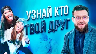 3 ВИДА ДРУЖБЫ. Как заводить друзей?