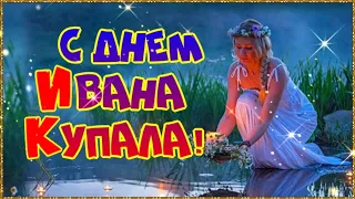 С Днем Ивана Купала!