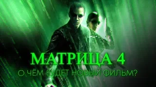 О чём будет МАТРИЦА 4 | 5 ТЕОРИЙ