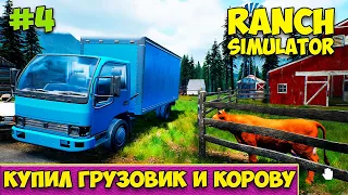 Купил грузовик и корову - Продажа молока и мясо - Ranch Simulator #4