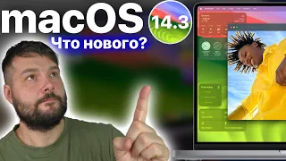 macOS Sonoma 14.3 ЧТО НОВОГО?