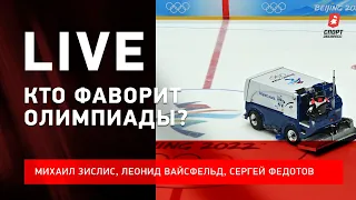 Главные фавориты Олимпиады / нет решения по КХЛ / что будет с Буше #ЗислисВайсфельдФедотов