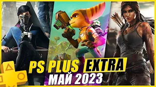 19 НОВЫХ ИГР В PS PLUS EXTRA МАЙ 2023 | + 4 Игры PS+ DELUX и PREMIUM