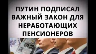Путин подписал важный закон для неработающих пенсионеров