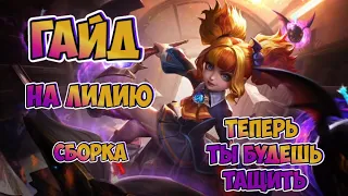 ГАЙД НА ЛИЛИЮ МОБАЙЛ ЛЕГЕНД / ГАЙД НА ЛИЛИЮ MOBILE LEGENDS 2020