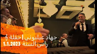 جهاد عيلبوني | حفلة راس السنة 1.1.2023 -  وصلة طرب سوري - جزء 4  - Jihad Ailabouni