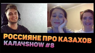 РОССИЯНЕ ПРО КАЗАХОВ. СОЦИАЛЬНЫЙ ОПРОС. КАЛАЧSHOW #8