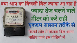 Bijli meter jyada tej chal raha hai kaise sahi kare/sub meter repair kaise kare/seema electricals