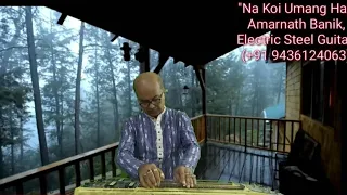 Na Koi Umang Hai | Lata Mangeshkar | Instrumental (Electric Steel Guitar) Cover | Amarnath Banik.
