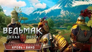 Прохождение Ведьмак 3 Дикая Охота(Кровь и Вино) - Часть 108:Поиск бобов