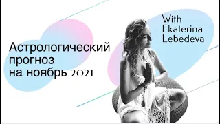 Астрологический прогноз на ноябрь 2021 года / ведическая астрология джйотиш