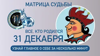 Матрица судьбы. о чем говорит дата рождения 31 декабря. цель и ресурсы для ее достижения.