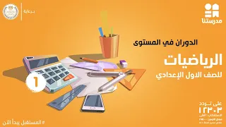 الدوران في المستوى | الصف الأول الإعدادي | الرياضيات