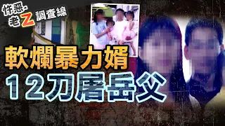 【#老Z調查線 299】忤惡!岳父遭亂刀刺殺亡 前女婿暴走真相是... @cti52OZ