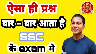 SSC के exam मे बार बार पूछे जाने वाले प्रश्न | ssc chsl previous year question paper | ssc chsl