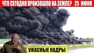 Новости Сегодня 25.06.2023 - ЧП, Катаклизмы, События Дня: Москва Ураган США Торнадо Европа Цунами