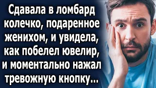 Сдавала  в ломбард колечко, подаренное женихом, и увидела, как удивился ювелир, увидев его…