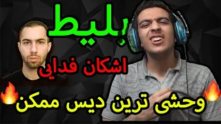 ری اکشن دیس فدایی " بلیط " به حصین و ام جی و یاس | Bilit - Fadaei Diss Ho3ein Mj Yas Reaction