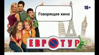 Евротур